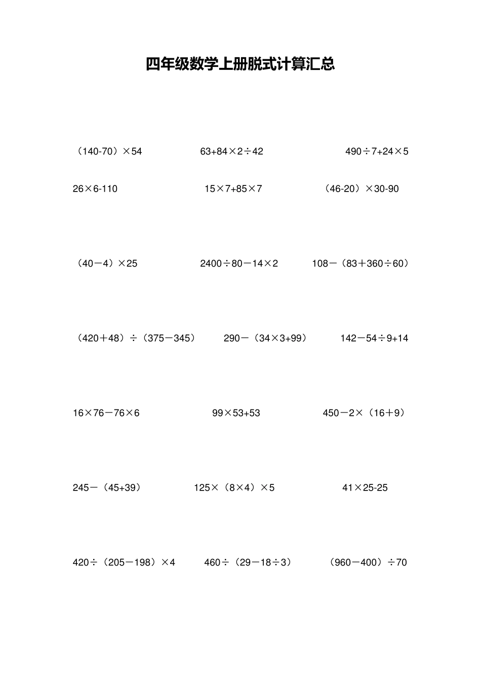 人教版四年级数学上册脱式计算题汇总_第3页