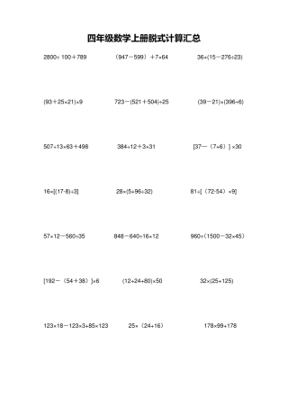 人教版四年级数学上册脱式计算题汇总