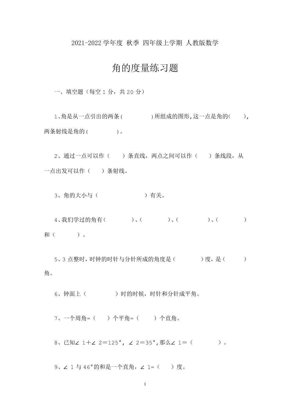 人教版四年级数学上册角的度量练习题(含知识点)_第1页