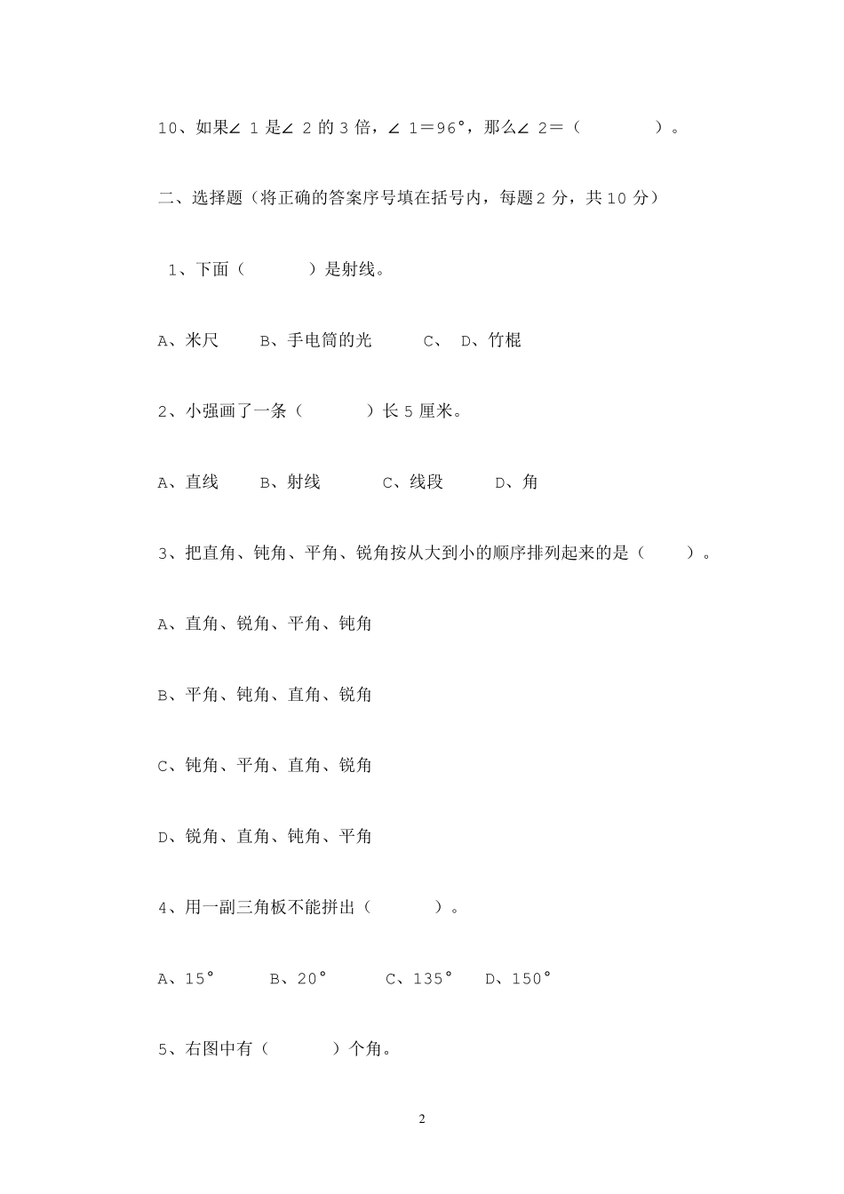 人教版四年级数学上册角的度量练习题(含知识点)_第2页