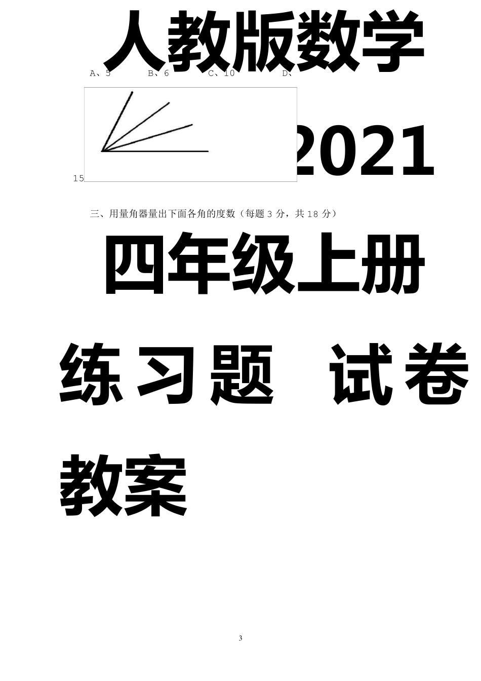 人教版四年级数学上册角的度量练习题(含知识点)_第3页