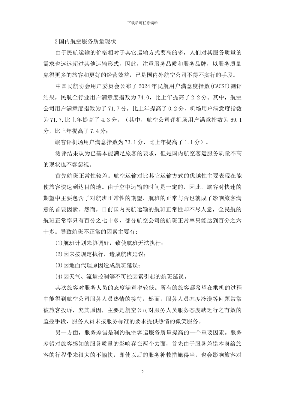 航空地面服务专业毕业设计_第2页