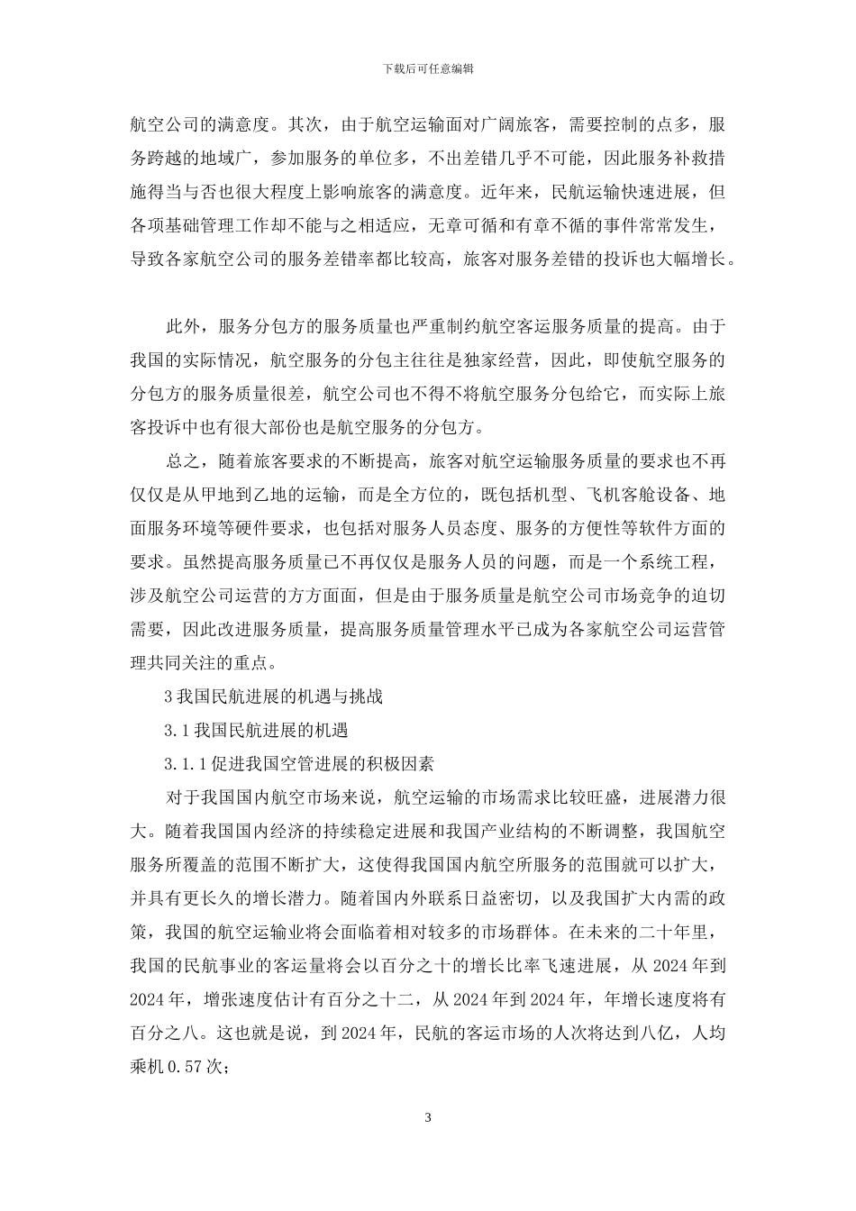 航空地面服务专业毕业设计_第3页