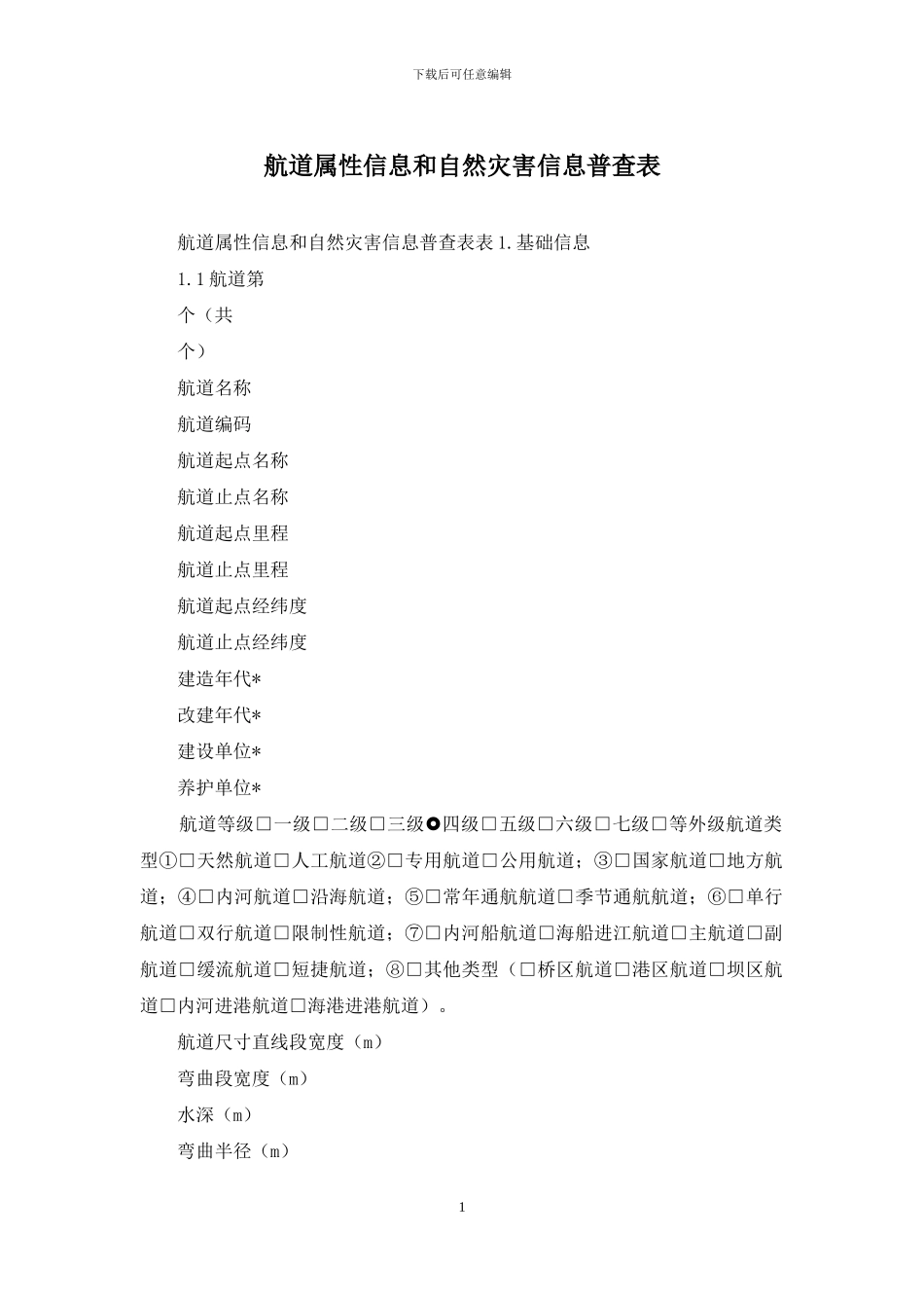 航道属性信息和自然灾害信息普查表_第1页