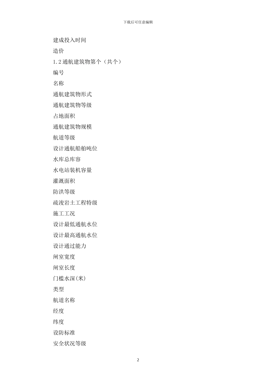 航道属性信息和自然灾害信息普查表_第2页