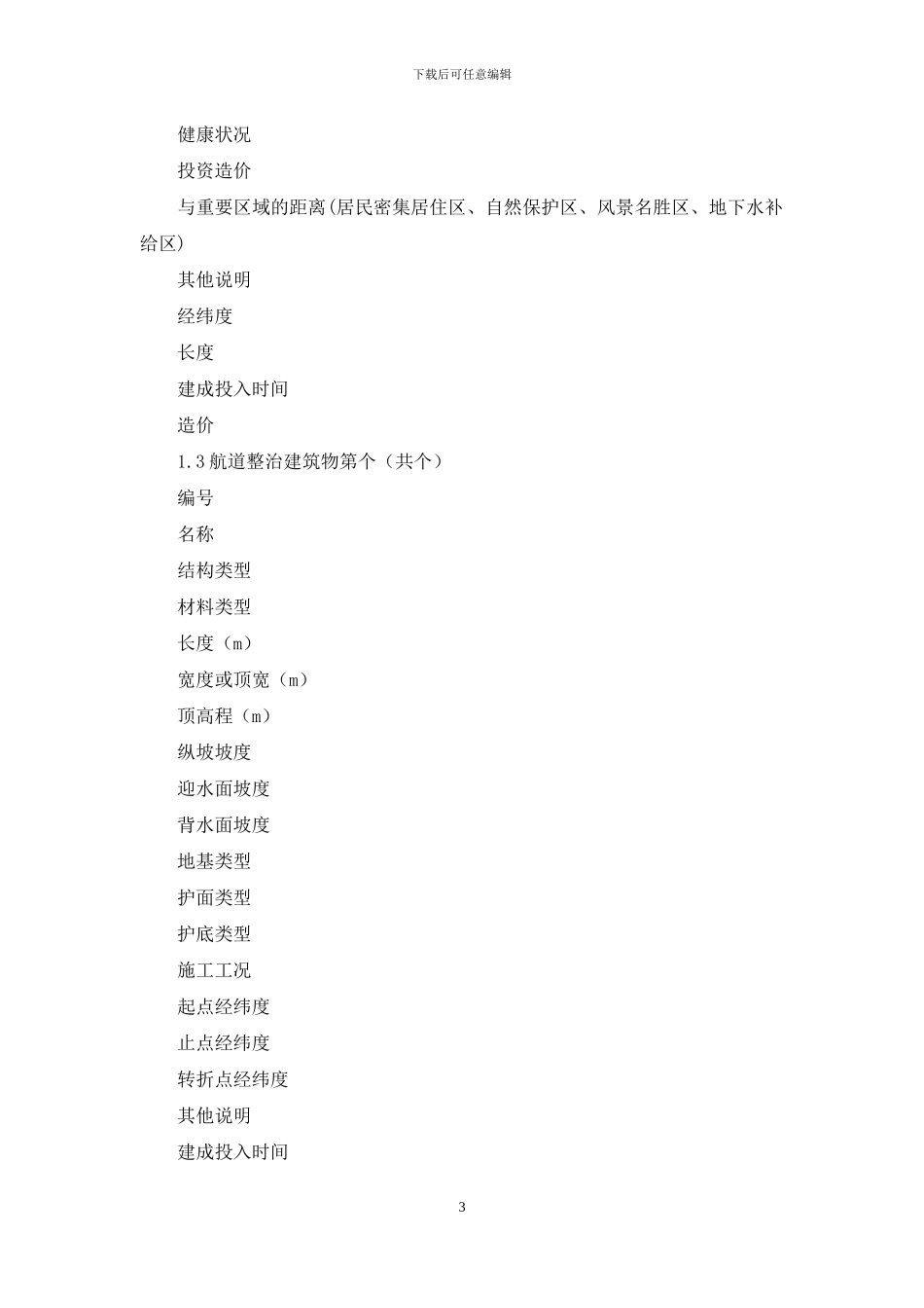 航道属性信息和自然灾害信息普查表_第3页