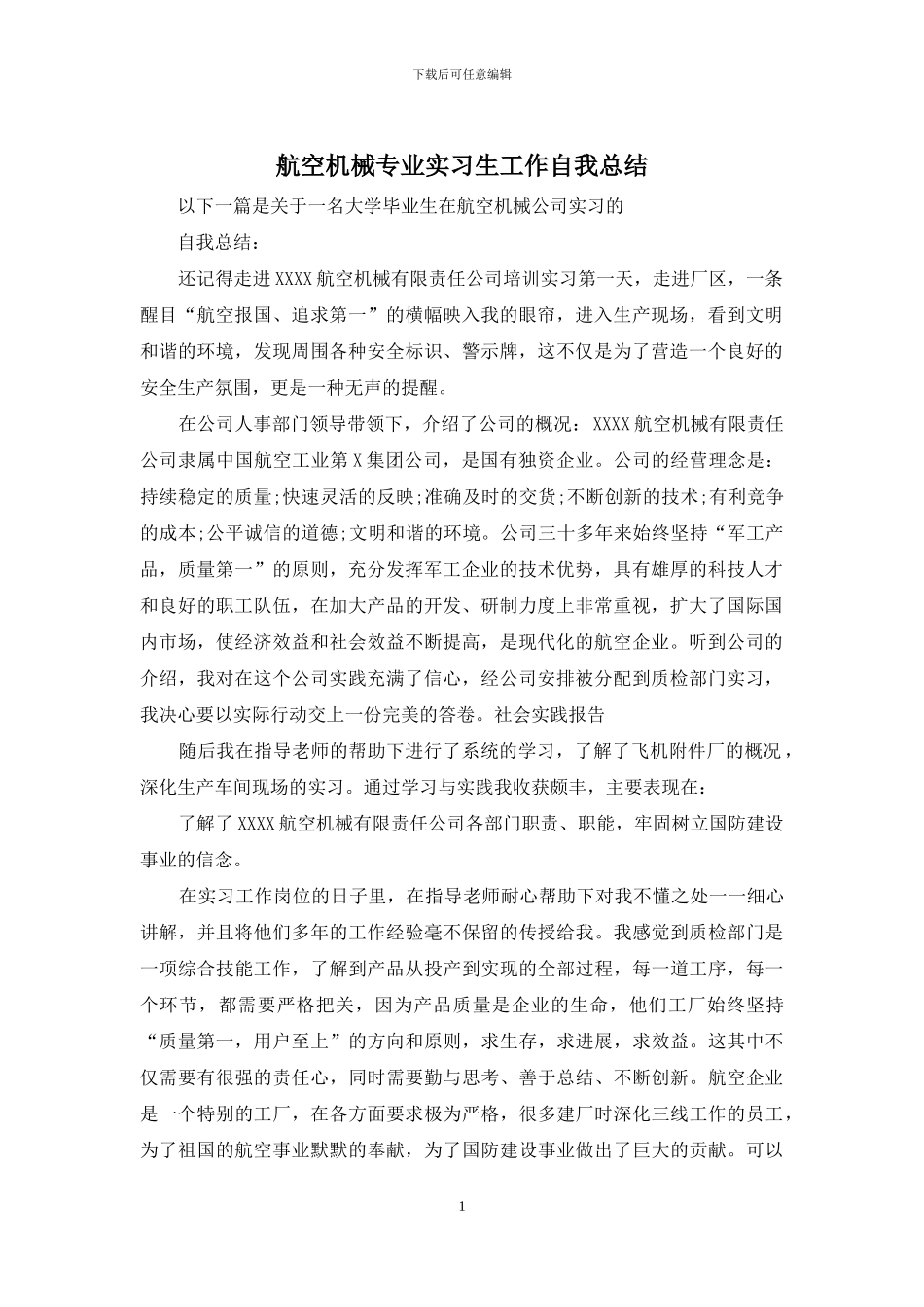 航空机械专业实习生工作自我总结_第1页