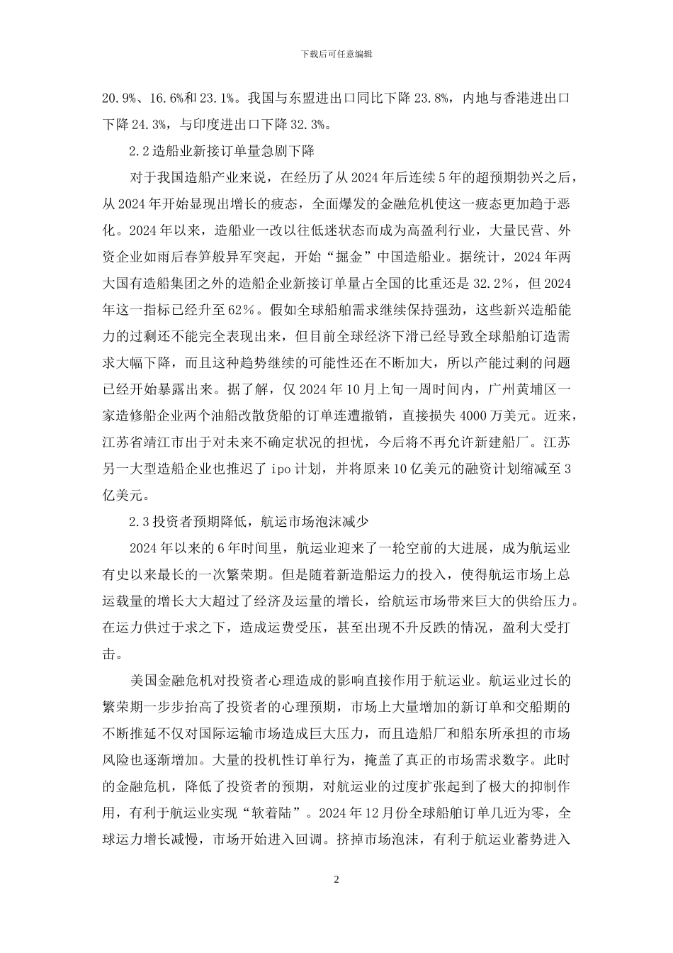 航运企业经济发展评析_第2页