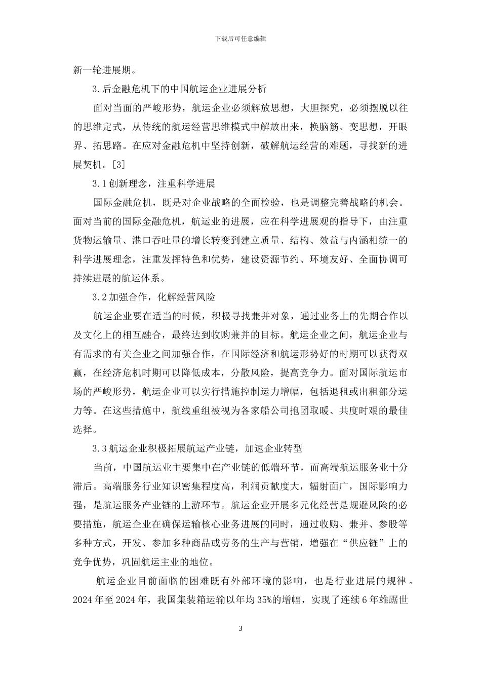 航运企业经济发展评析_第3页