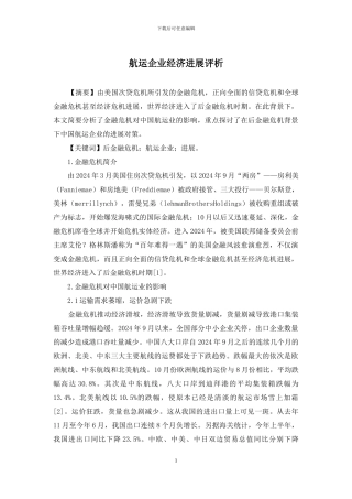 航运企业经济发展评析