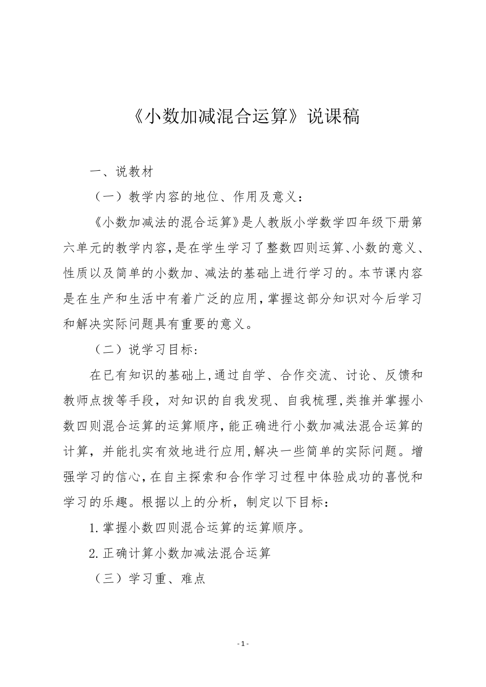 人教版四年级数学下册《小数加减混合运算》说课稿_第1页