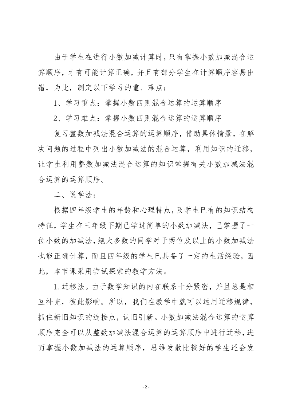 人教版四年级数学下册《小数加减混合运算》说课稿_第2页