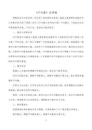 人教版四年级数学下册《平均数》说课稿