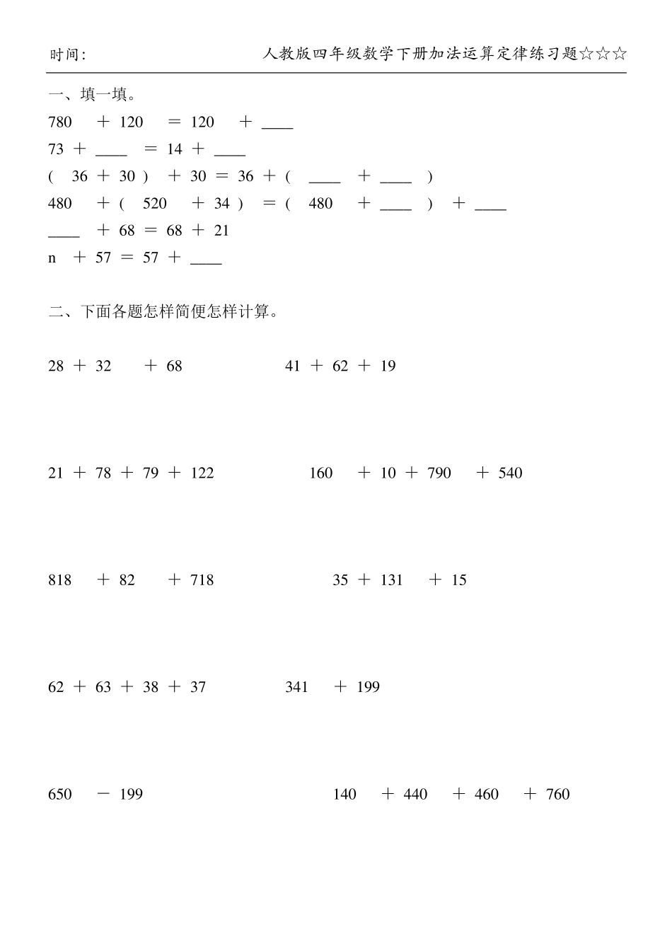 人教版四年级数学下册加法运算定律练习题100_第1页