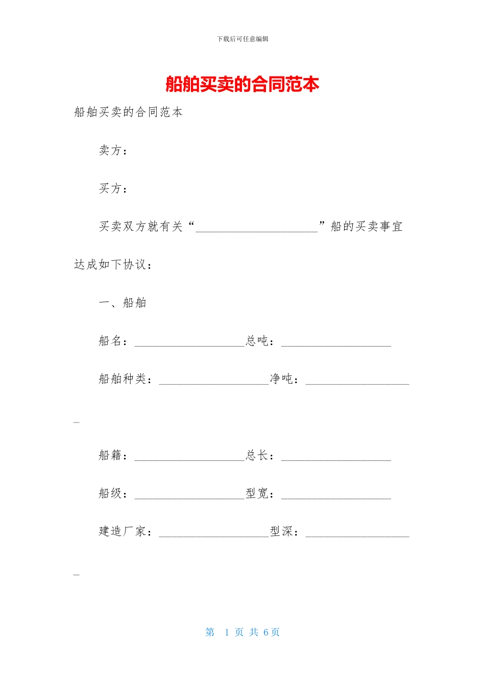 船舶买卖的合同范本_第1页
