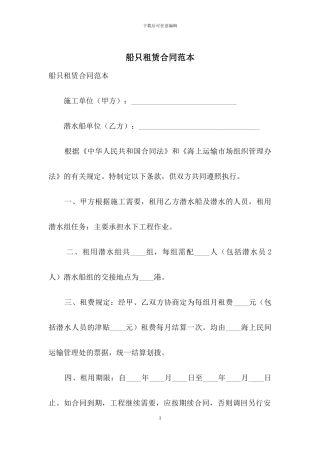 船只租赁合同范本