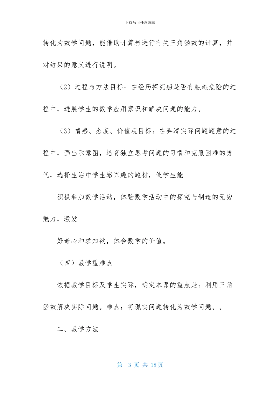 船有触礁危险吗说课稿_第3页