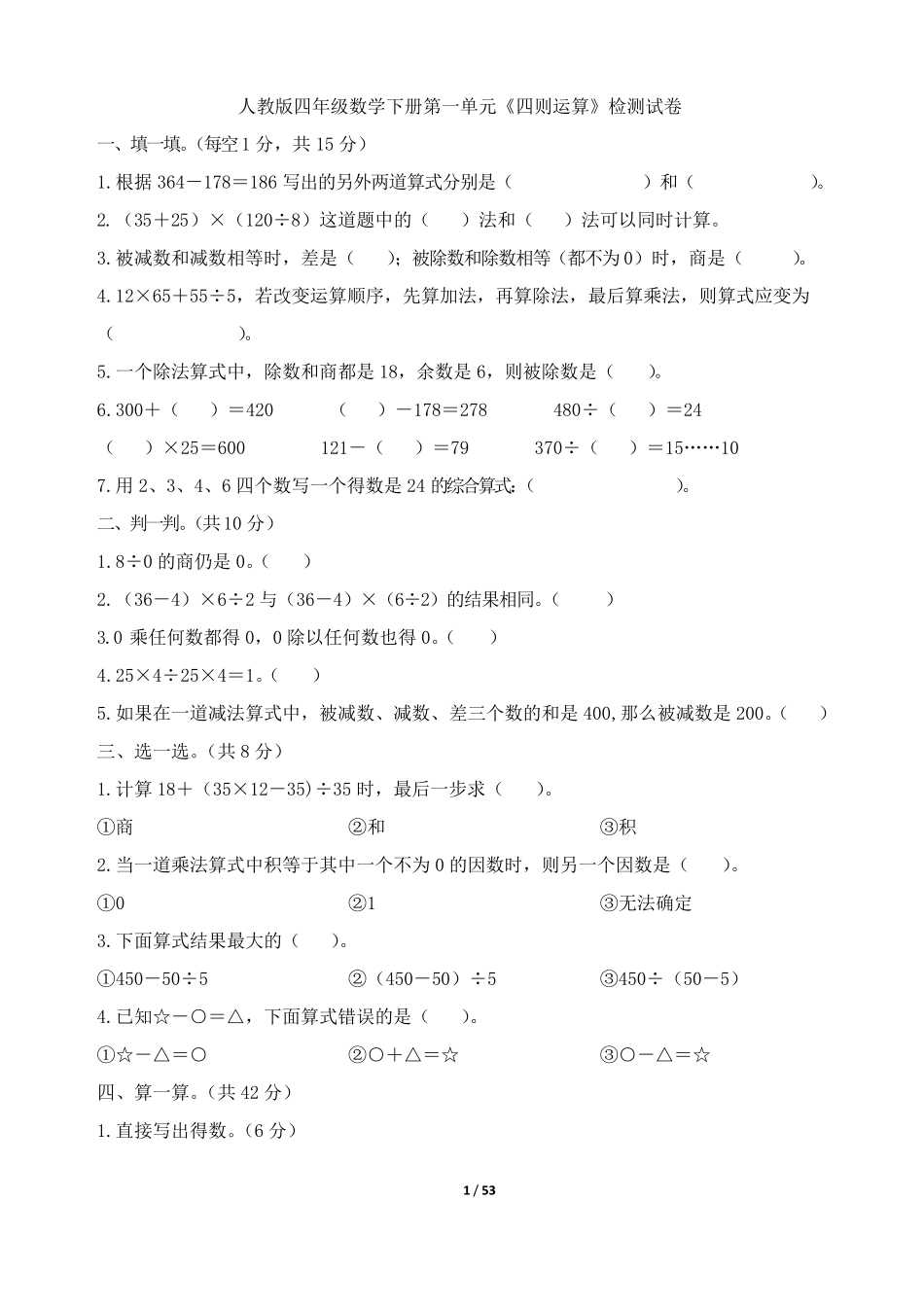 人教版四年级数学下册单元检测试卷及答案(共10张)_第1页