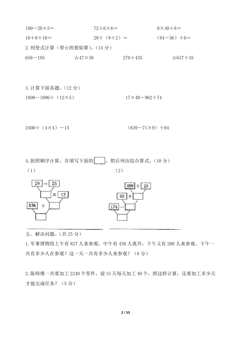 人教版四年级数学下册单元检测试卷及答案(共10张)_第2页