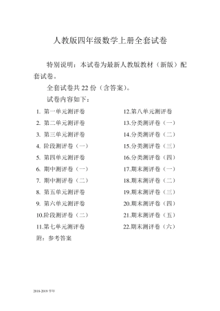 人教版四年级数学上册试卷附完整答案22份