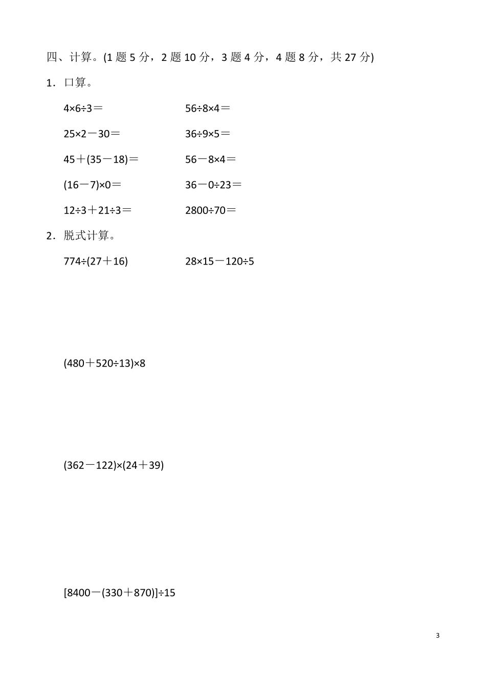 人教版四年级数学下册单元测试题及答案_第3页