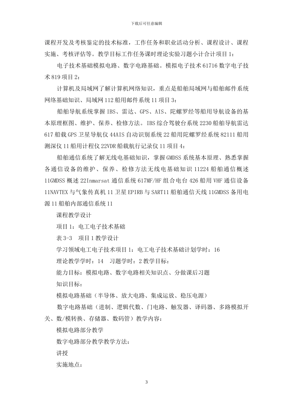 船舶通信与导航课程标准_第3页