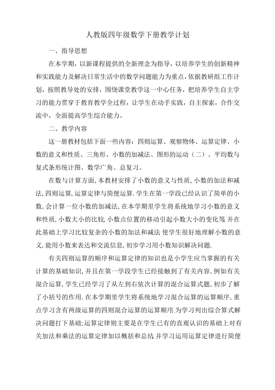 人教版四年级数学下册教学计划及进度表_第1页
