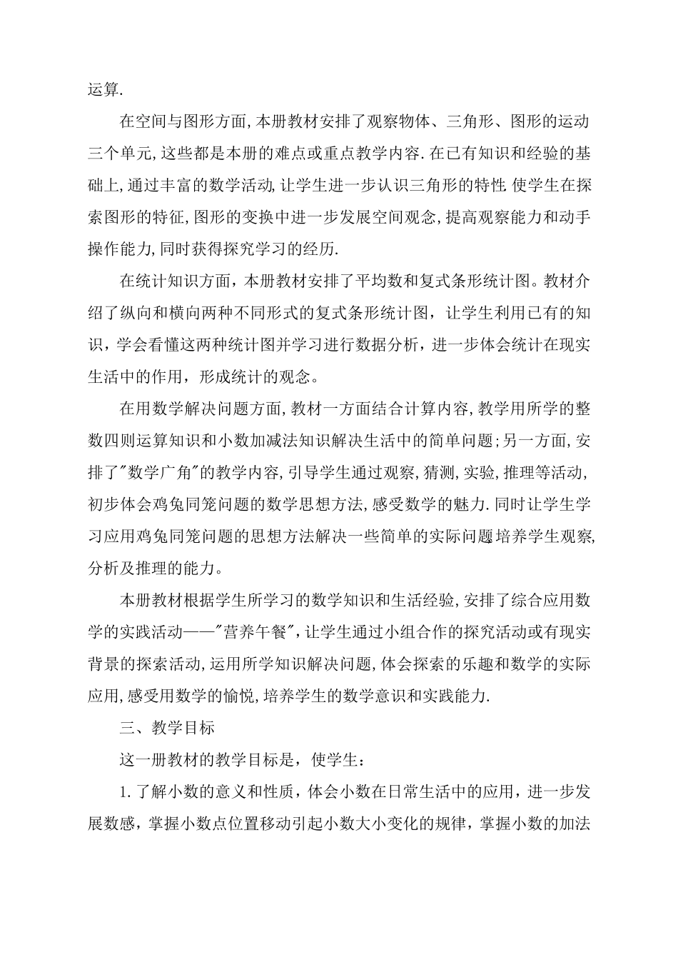 人教版四年级数学下册教学计划及进度表_第2页