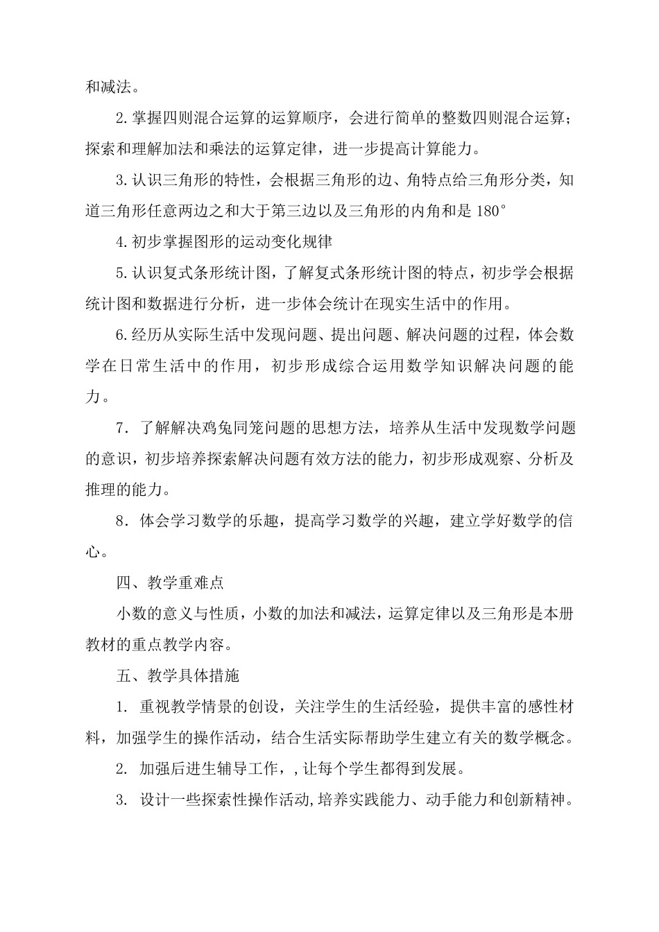 人教版四年级数学下册教学计划及进度表_第3页