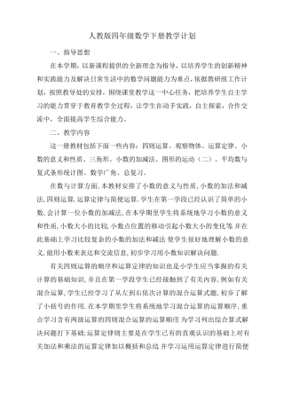 人教版四年级数学下册教学计划及进度表