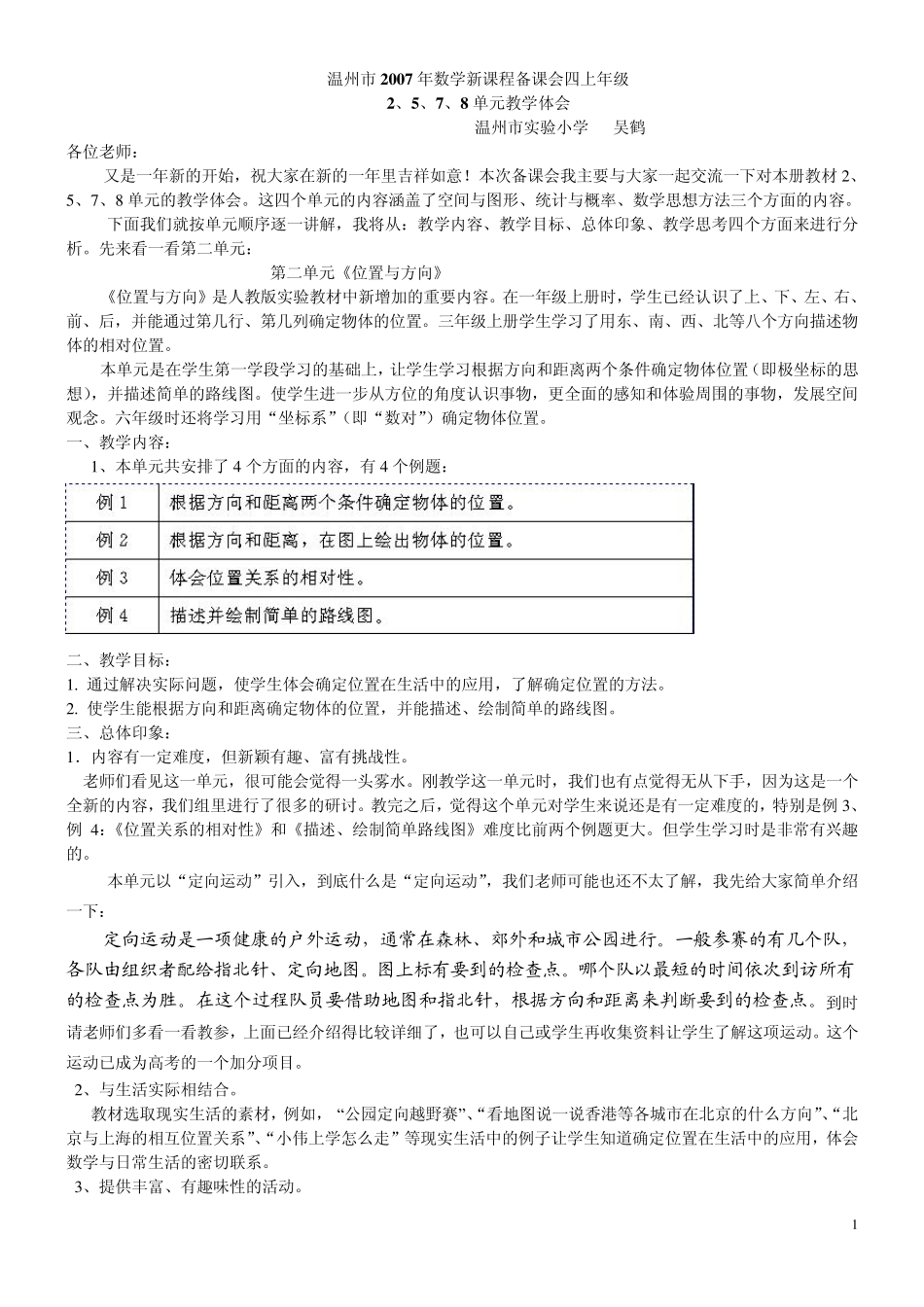 人教版四年级数学下册教材分析2、5、7、8单元分析_第1页