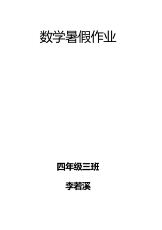 人教版四年级数学下册暑假作业