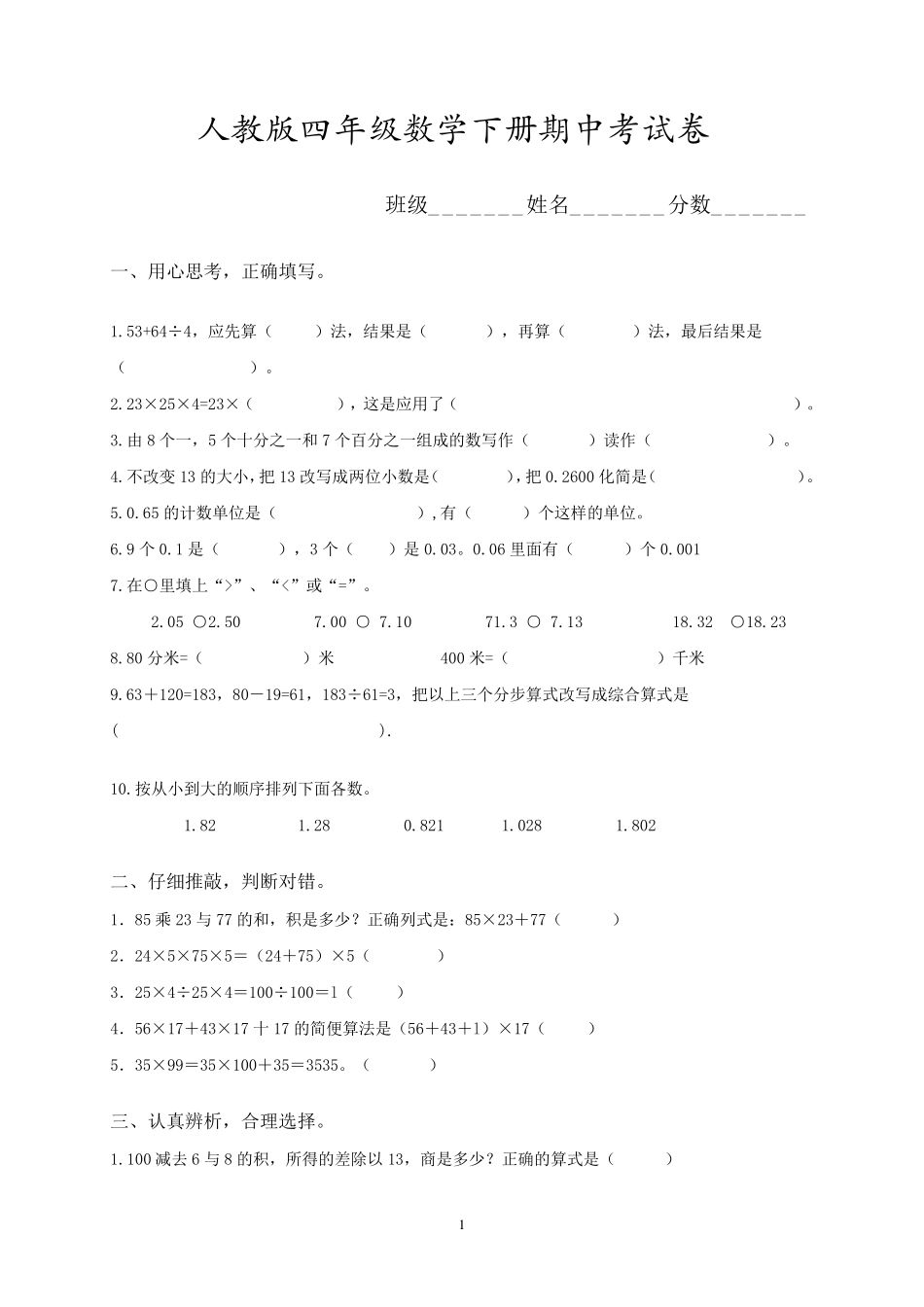 人教版四年级数学下册期中考试卷_第1页