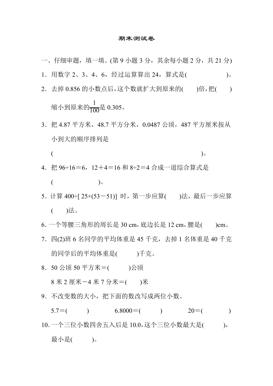 人教版四年级数学下册期末检测卷_第1页
