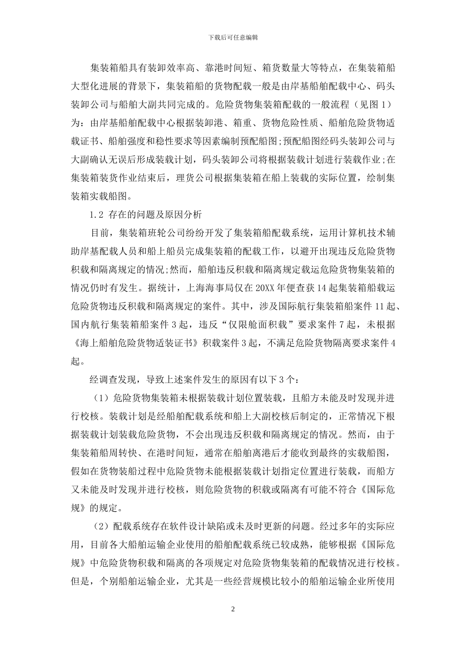 船载危险货物集装箱积载和隔离远程核查系统_第2页