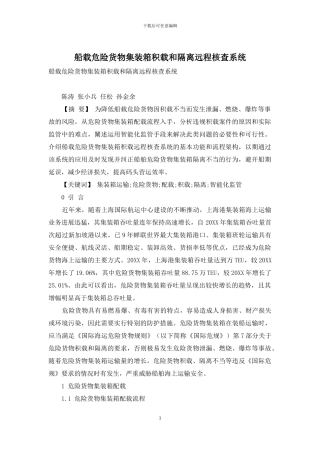船载危险货物集装箱积载和隔离远程核查系统