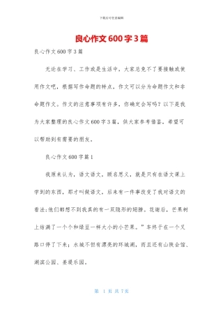 良心作文600字3篇