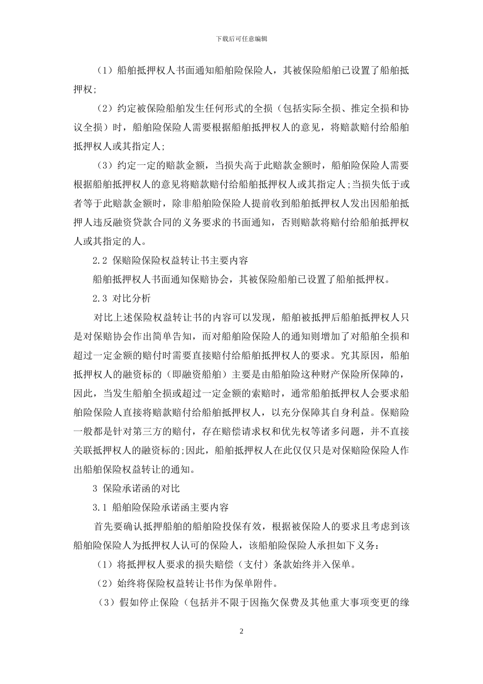 船舶险与保赔险的保险权益转让文书条款对比_第2页
