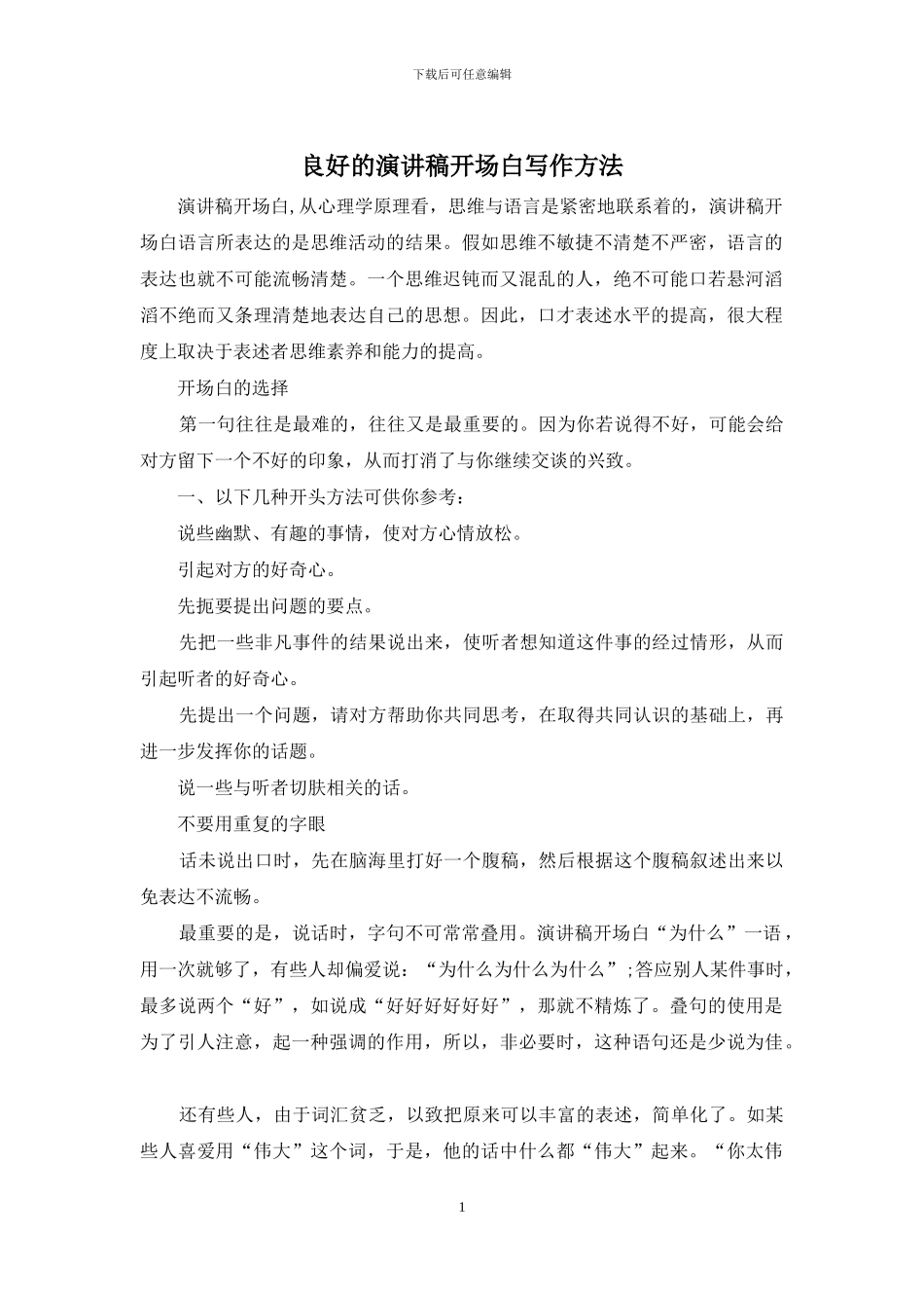 良好的演讲稿开场白写作方法_第1页