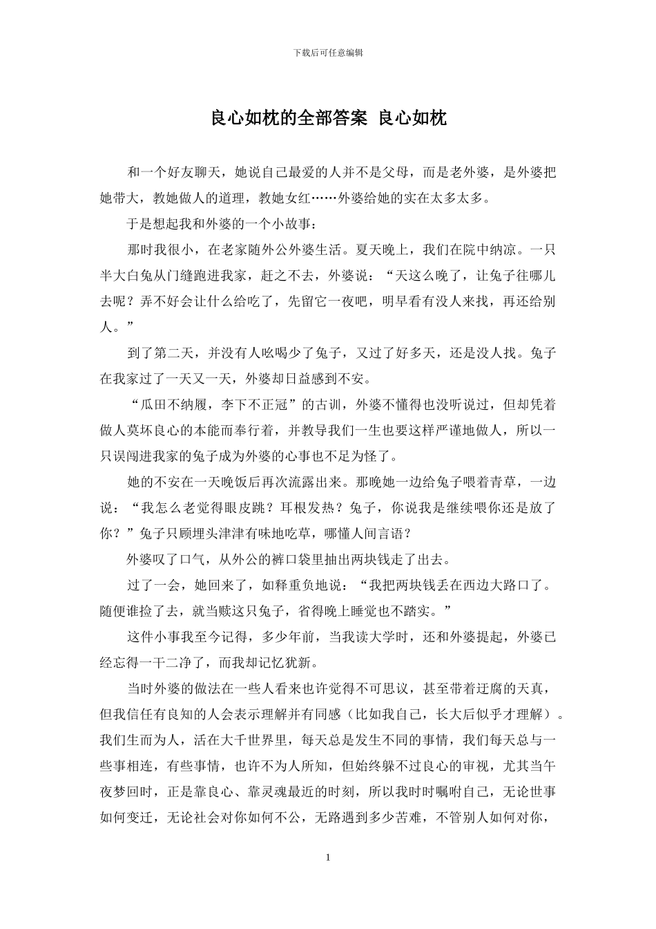 良心如枕的全部答案-良心如枕_第1页