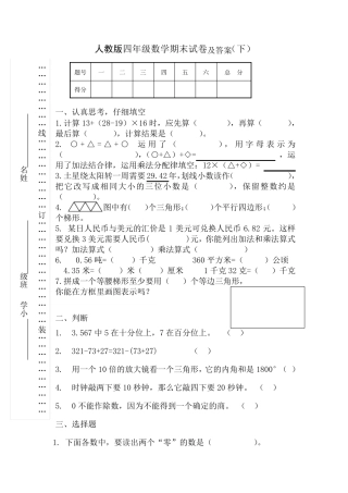 人教版四年级数学下册期末考试试题及答案