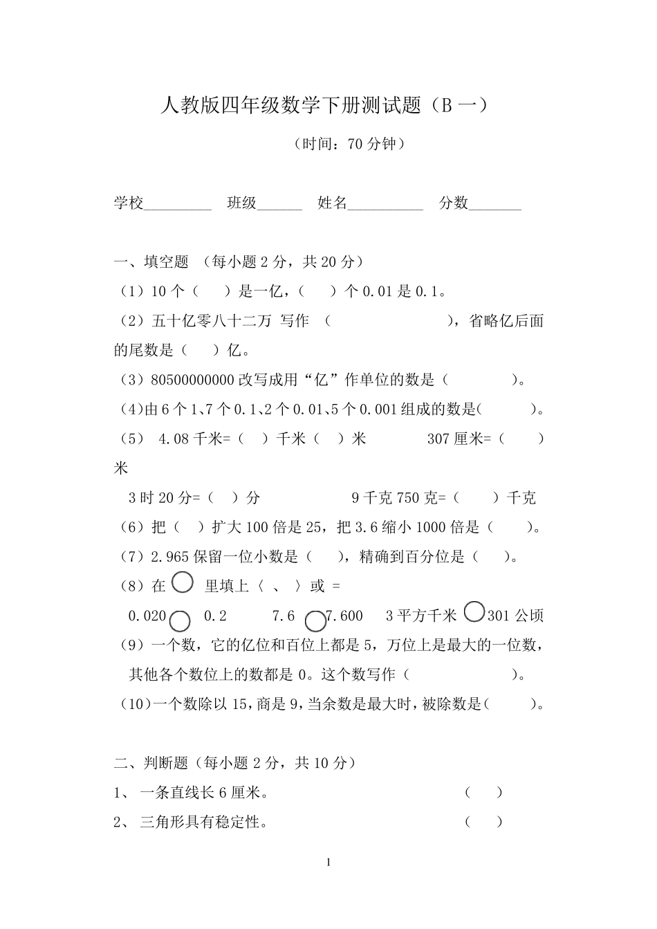 人教版四年级数学下册测试题(10套)_第1页
