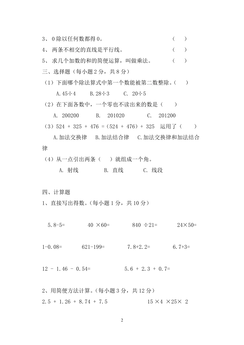 人教版四年级数学下册测试题(10套)_第2页