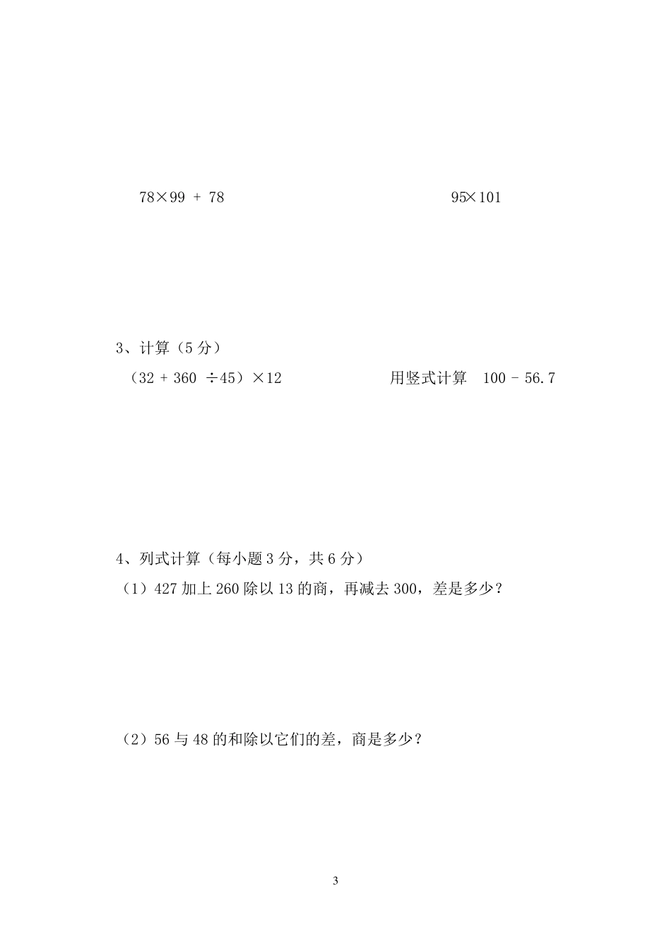 人教版四年级数学下册测试题(10套)_第3页