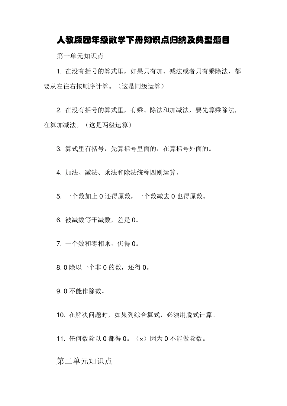 人教版四年级数学下册知识点归纳及典型题目_第1页