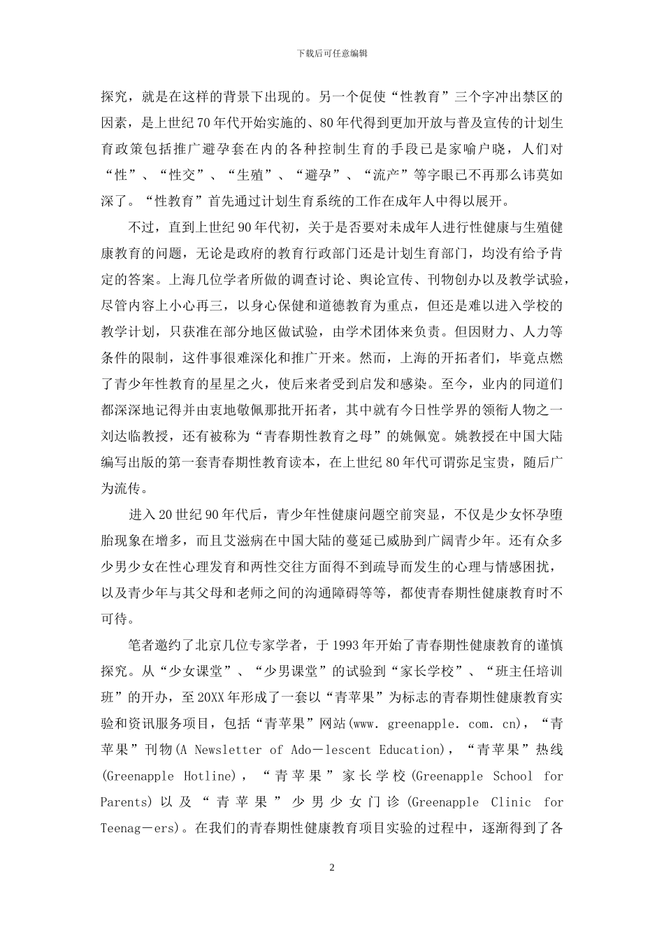 艰苦拓荒十余载-播种耕耘盼开花-拓荒耕耘_第2页