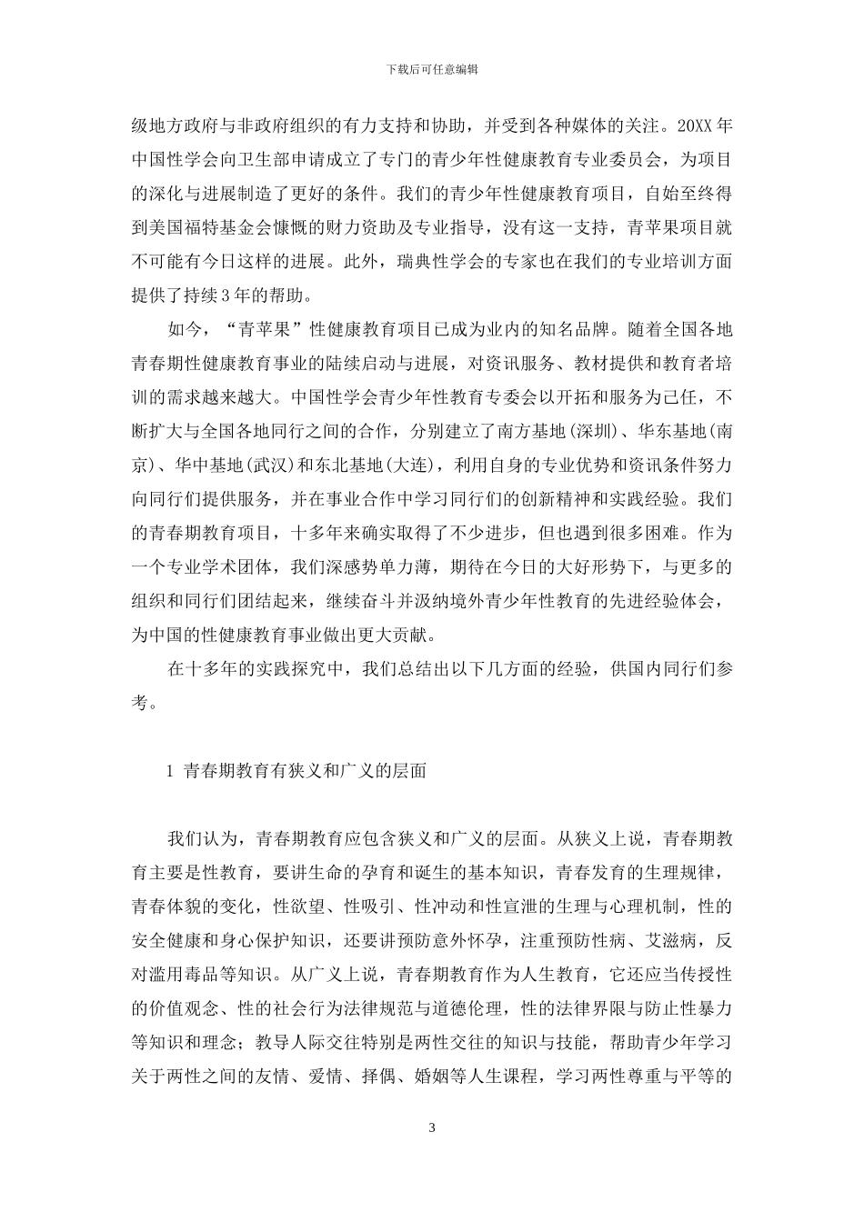 艰苦拓荒十余载-播种耕耘盼开花-拓荒耕耘_第3页