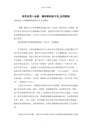 艰苦拓荒十余载-播种耕耘盼开花-拓荒耕耘