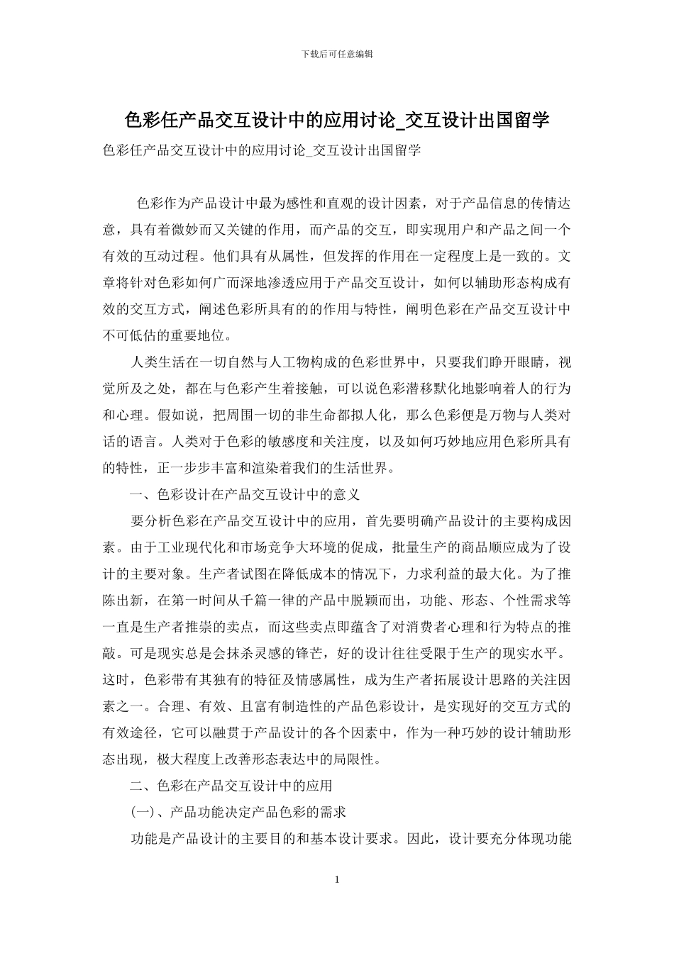 色彩任产品交互设计中的应用研究-交互设计出国留学_第1页