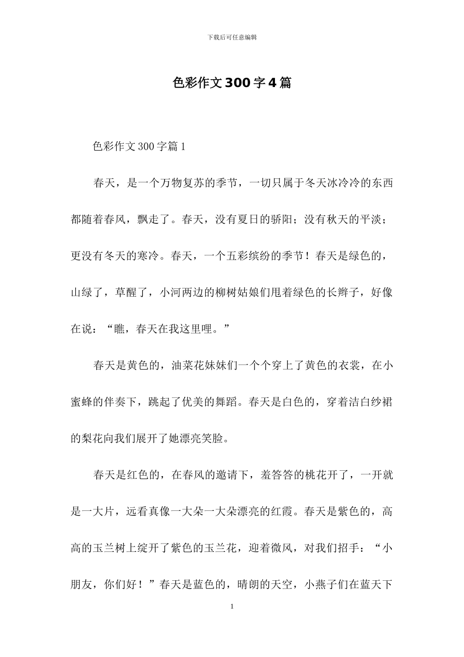 色彩作文300字4篇_第1页